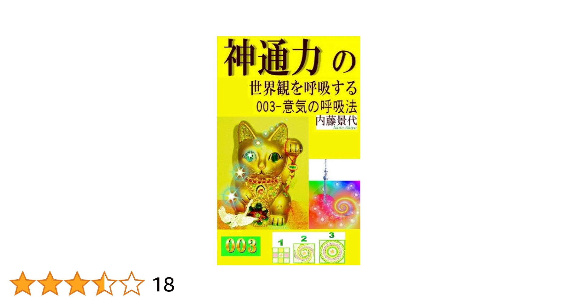 Amazon.co.jp: 神通力の世界観を呼吸する 003-意気の呼吸法